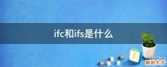 ifc和ifs是什么