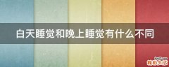 白天睡觉和晚上睡觉有什么不同