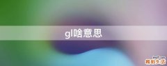 gl啥意思