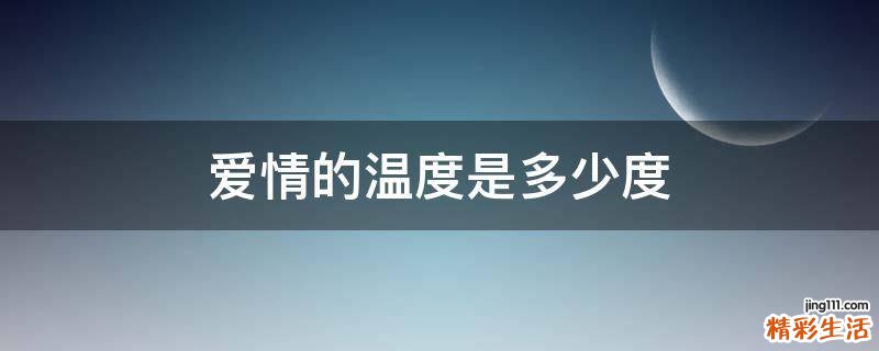 爱情的温度是多少度
