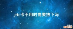 etc卡不用时需要拔下吗