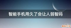 智能手机用久了会让人弱智吗