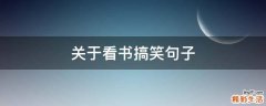 关于看书搞笑句子