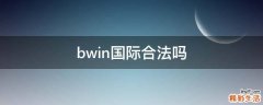 bwin国际合法吗