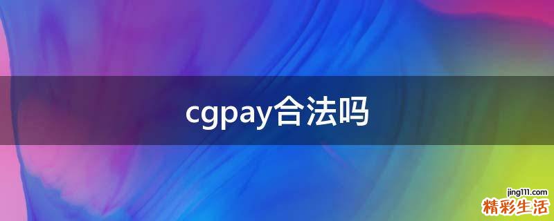 cgpay合法吗