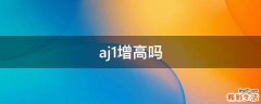 aj1增高吗