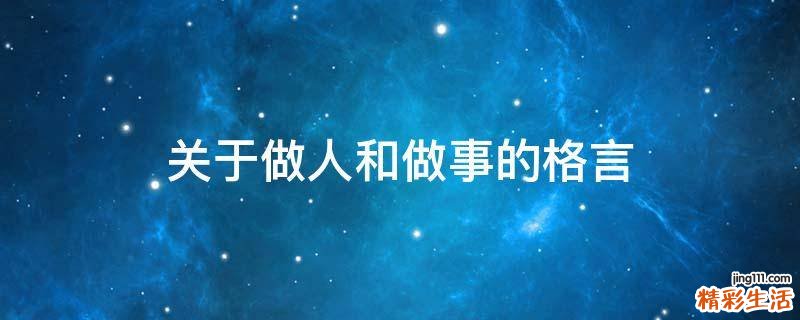 关于做人和做事的格言