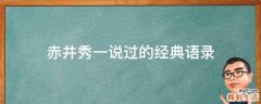 赤井秀一说过的经典语录