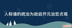 人称谁的统治为政启开元治宏贞观