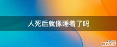 人死后就像睡着了吗