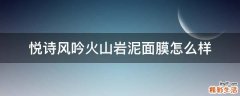 悦诗风吟火山岩泥面膜怎么样