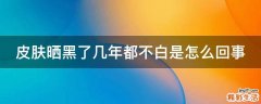 皮肤晒黑了几年都不白是怎么回事