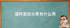 酒杯里放水果有什么用