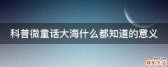 科普微童话大海什么都知道的意义