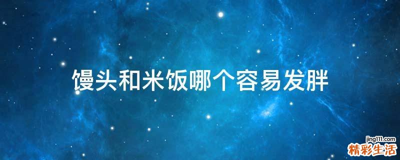 馒头和米饭哪个容易发胖