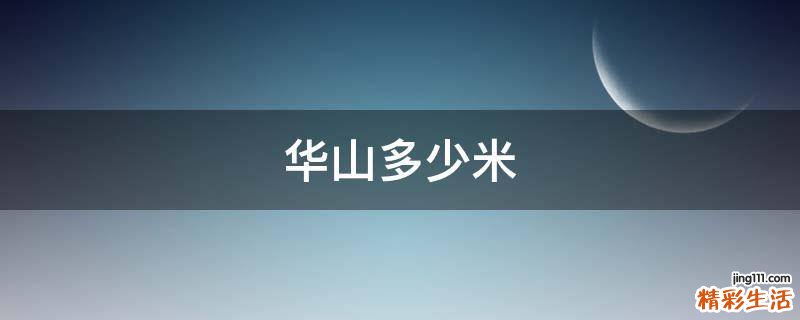 华山多少米