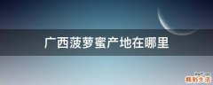 广西菠萝蜜产地在哪里