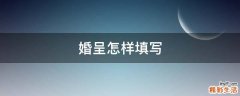 婚呈怎样填写
