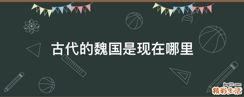 古代的魏国是现在哪里
