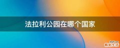 法拉利公园在哪个国家