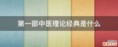 第一部中医理论经典是什么