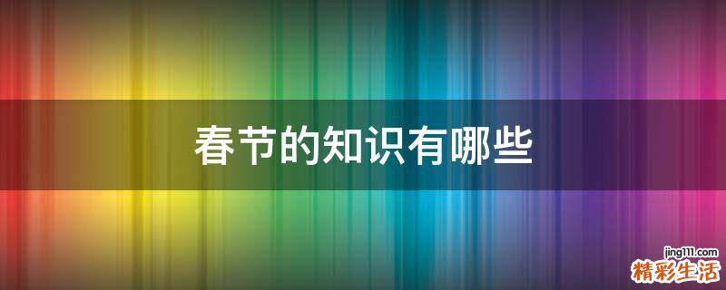 春节的知识有哪些