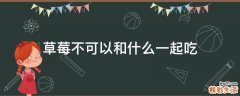 草莓不可以和什么一起吃