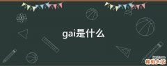 gai是什么