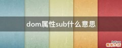 dom属性sub什么意思