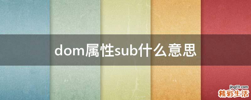 dom属性sub什么意思