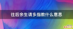 往后余生请多指教什么意思