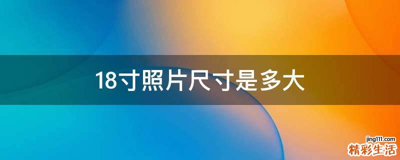 18寸照片尺寸是多大