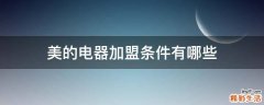 美的电器加盟条件有哪些
