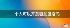 一个人可以开美容加盟店吗