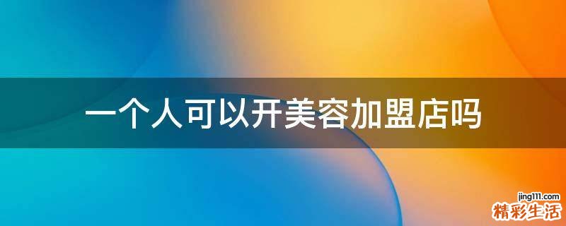 一个人可以开美容加盟店吗