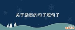 关于励志的句子短句子