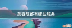美容院都有哪些服务