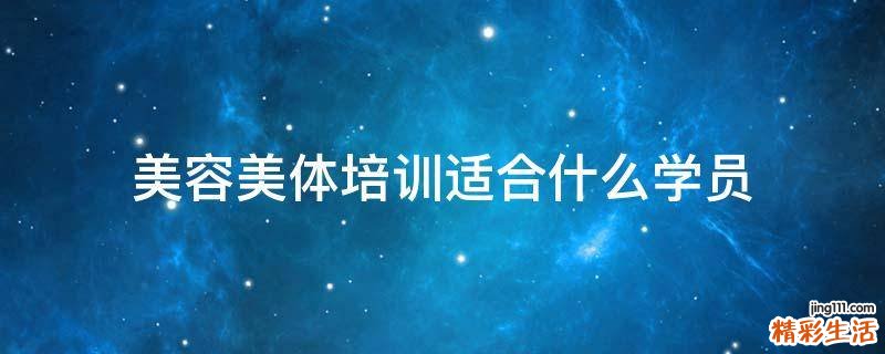 美容美体培训适合什么学员