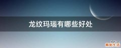 龙纹玛瑙有哪些好处