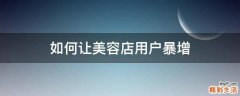 如何让美容店用户暴增