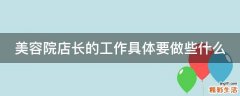 美容院店长的工作具体要做些什么