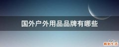 国外户外用品品牌有哪些