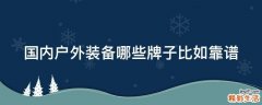 国内户外装备哪些牌子比如靠谱