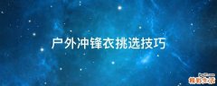 户外冲锋衣挑选技巧