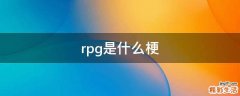 rpg是什么梗