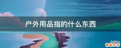 户外用品指的什么东西