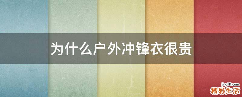 为什么户外冲锋衣很贵