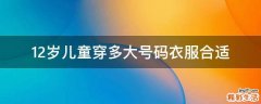 12岁儿童穿多大号码衣服合适