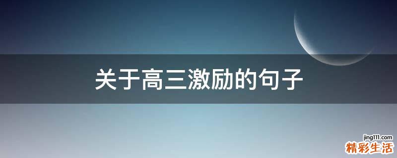 关于高三激励的句子
