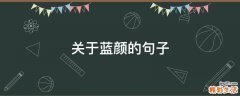 关于蓝颜的句子